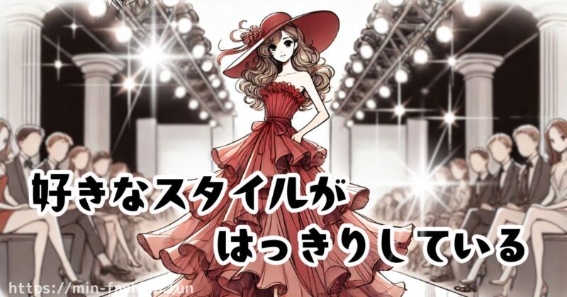 自分のスタイルに強いこだわりがある人は×
