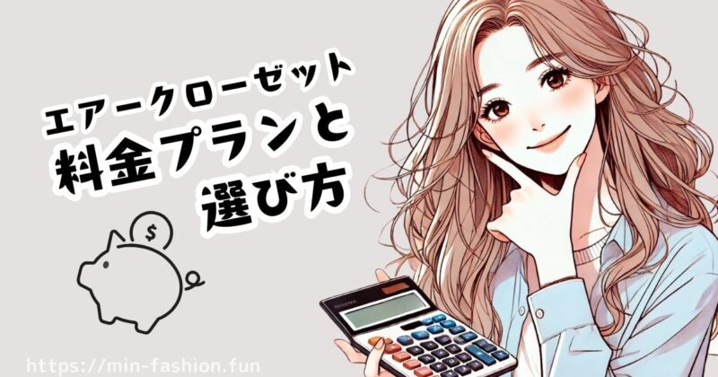 エアークローゼットの料金プランの仕組み｜損しない選び方と使い方