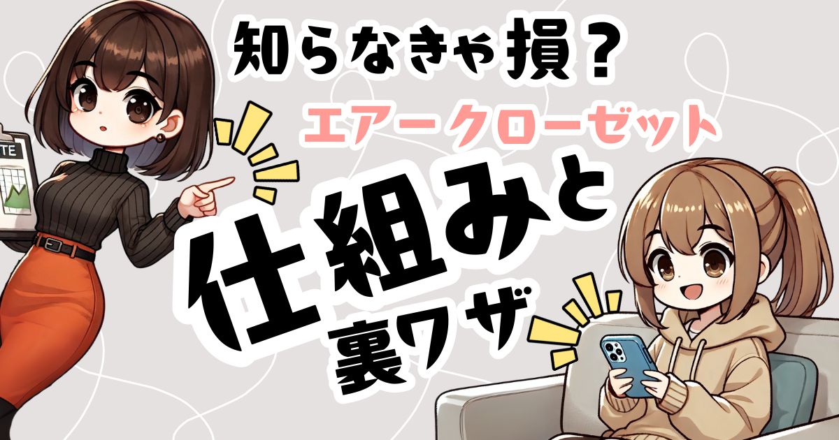 エアークローゼットの3つの仕組みを徹底解説｜AI×スタイリストの実力とは？