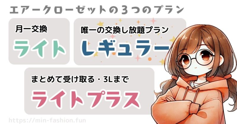エアークローゼットの料金プランの仕組み｜3つのプランの違いとおすすめタイプ