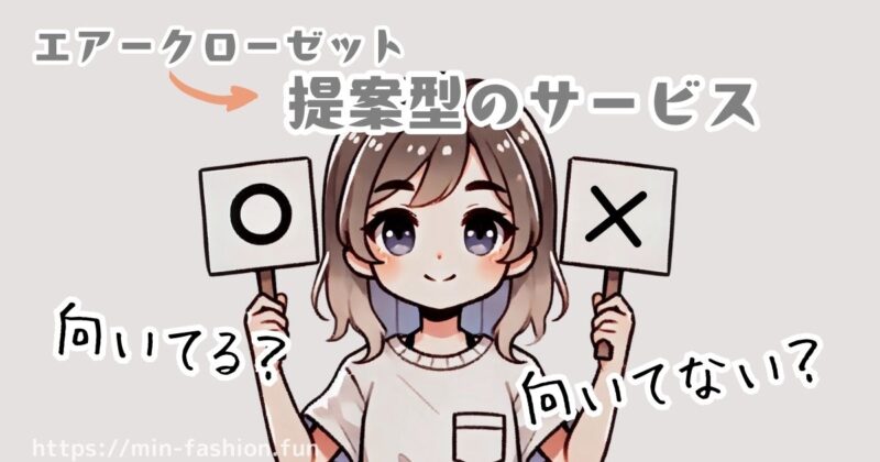 つの仕組みから見るエエアークローゼットが向いている人・向かない人