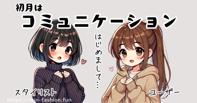 エアークローゼットの料金プランの仕組み｜初月はスタイリストとのコミュニケーション期間