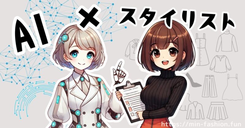 エアークローゼットのスタイリングの仕組み｜AI×プロの個別コーディネート