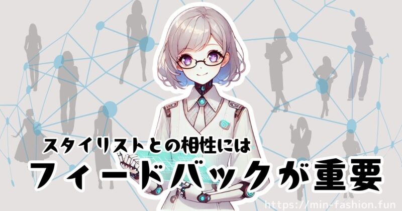 エアークローゼットのスタイリングの仕組み｜【超重要】フィードバックで似合う服が届くようになる仕組み