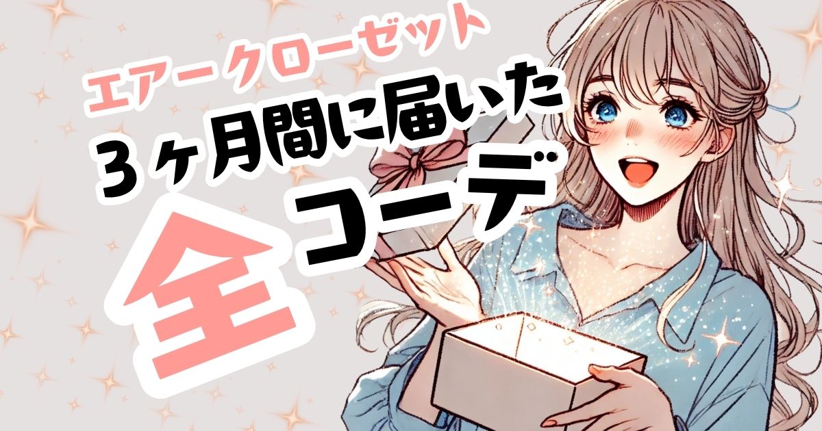 エアークローゼットで届いたコーデの全身写真を画像付きで紹介