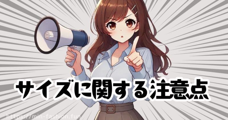 エアークローゼットのサイズに関する注意点