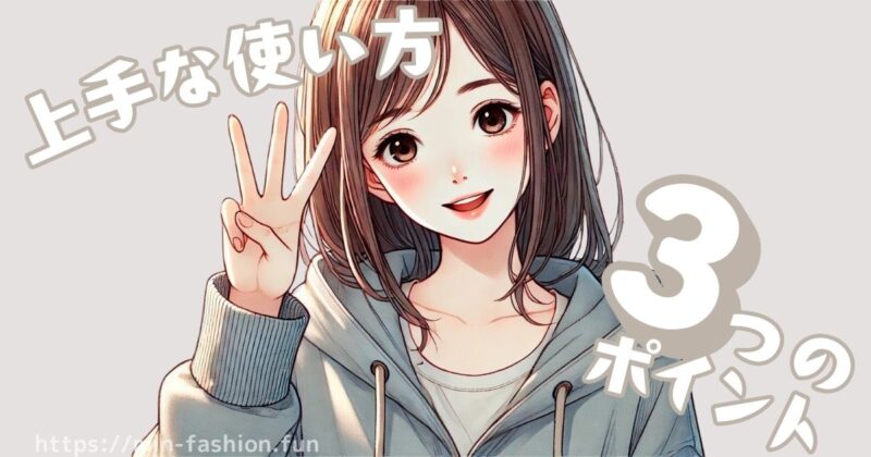 エアークローゼットの上手な使い方【３つのポイント】