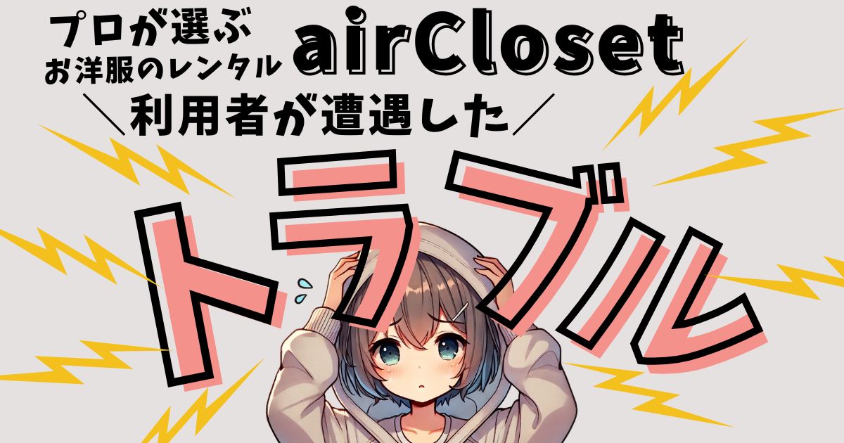 プロが選ぶお洋服レンタルのサブスク「エアークローゼット」で実際に経験したトラブルと対処方法を紹介