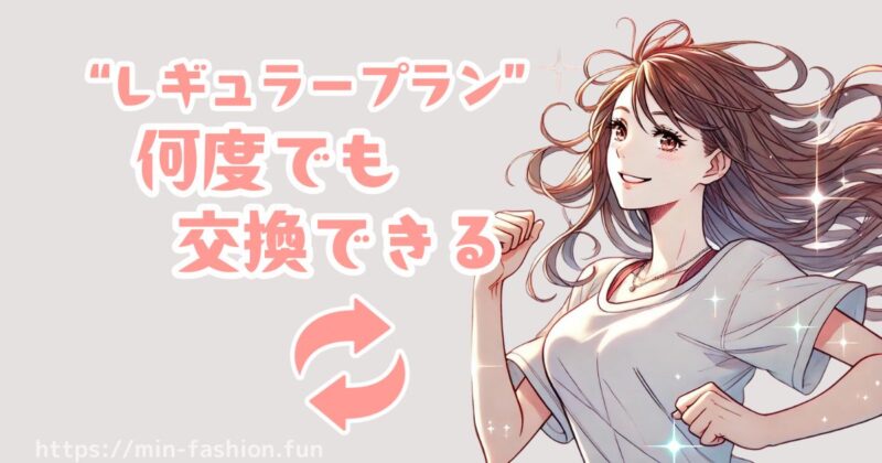 エアークローゼットで好みのコーデを届けてもらうには交換無制限のレギュラープランを利用しよう！