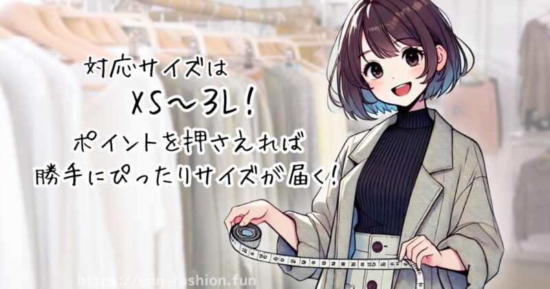 エアークローゼットでもう服のサイズ感で悩まない！