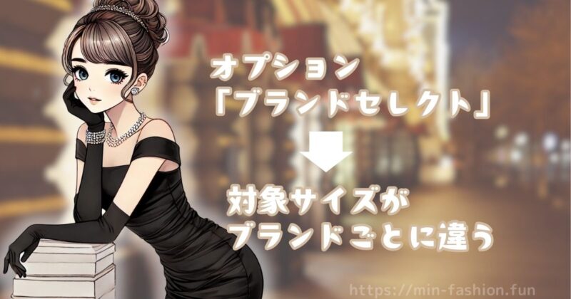 エアークローゼットの「ブランドセレクト」ではサイズによって対応ブランドが違う