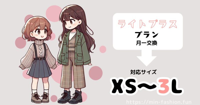 ライトプラスプランなら3Lまでカバー