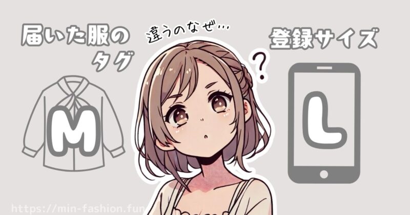 エアークローゼットでは登録したサイズと違うサイズが届く ⁉︎