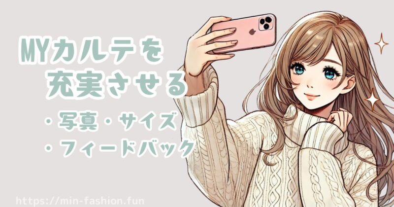 エアークローゼットで好みのお洋服を届けてもらうコツ