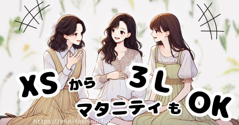 エアークローゼットのサイズ展開は【XS〜3L】