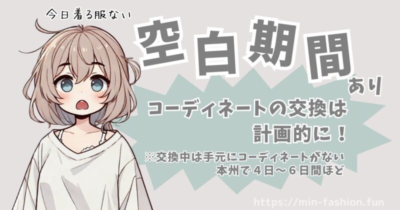 エアークローゼットで想定外になりやすい配送スケジュール