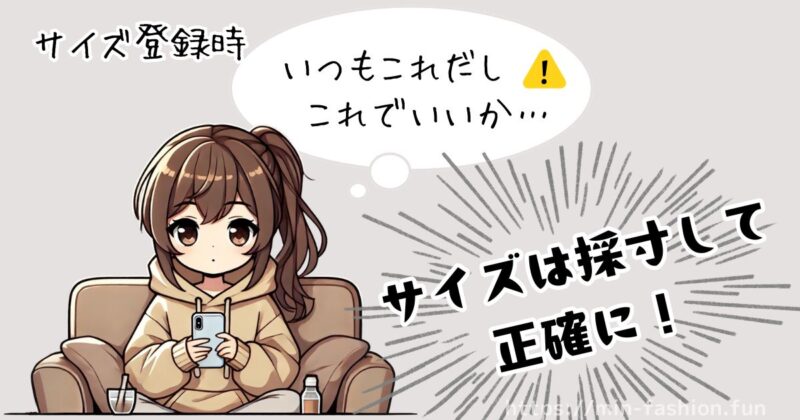 筆者【低身長】のサイズに関する失敗体験