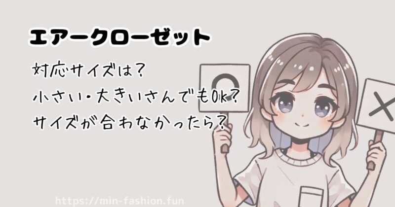エアークローゼットでは服のサイズについて悩むことはない？