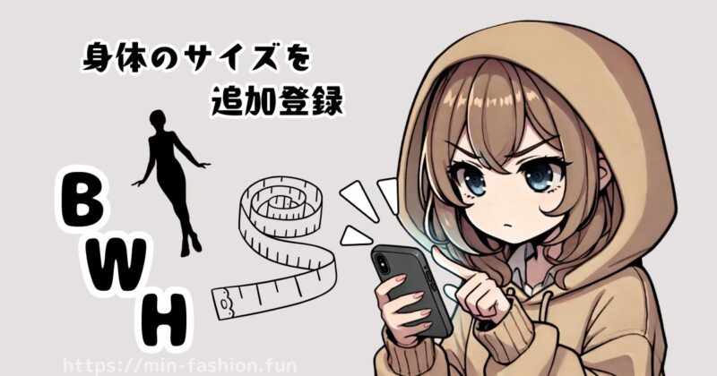 Myカルテにサイズ情報の追加登録