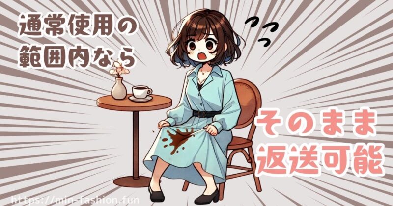 エアークローゼットでレンタルしたお洋服を汚してしまったら？