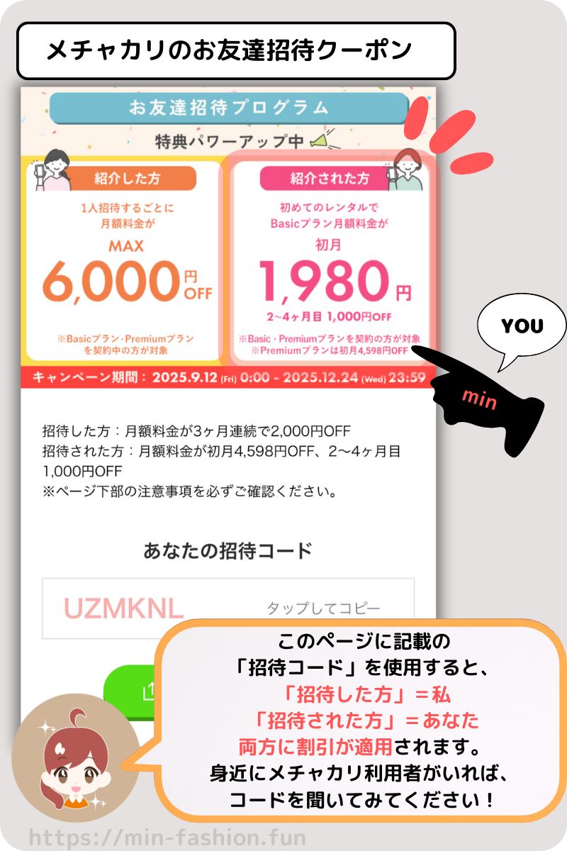 メチャカリのお友達紹介クーポンについて【期間限定】