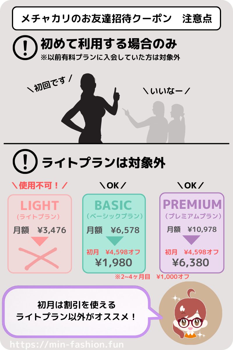 メチャカリのお友達紹介クーポン【期間限定】の注意点