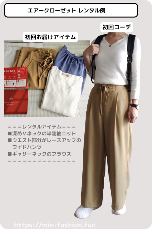 エアークローゼットからお届けされた初回コーデ