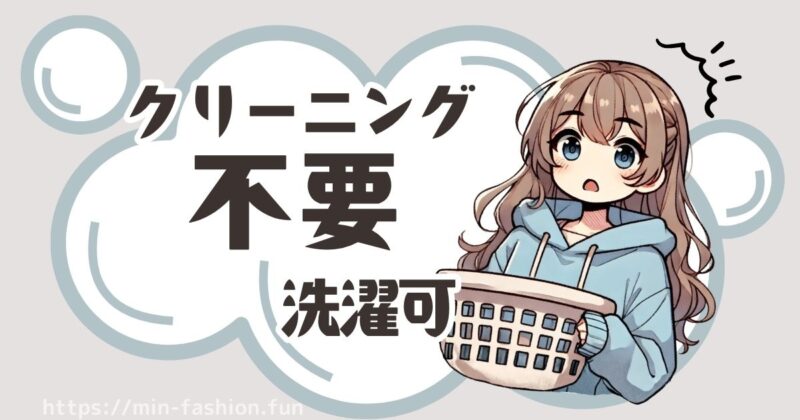 エアークローゼットの料金大解剖！各プランの共通点②クリーニング不要＆洗濯可能