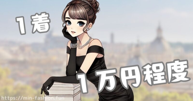 エアークローゼットの料金に含まれる価値③1着1万円前後の品質が届く