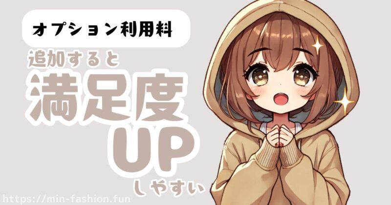 エアークローゼットの料金大解剖！オプション費用