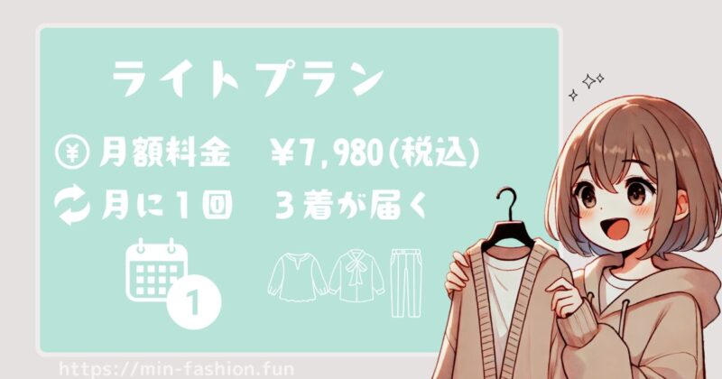 エアークローゼットの料金プラン①月額7,980円(税込)のライトプラン