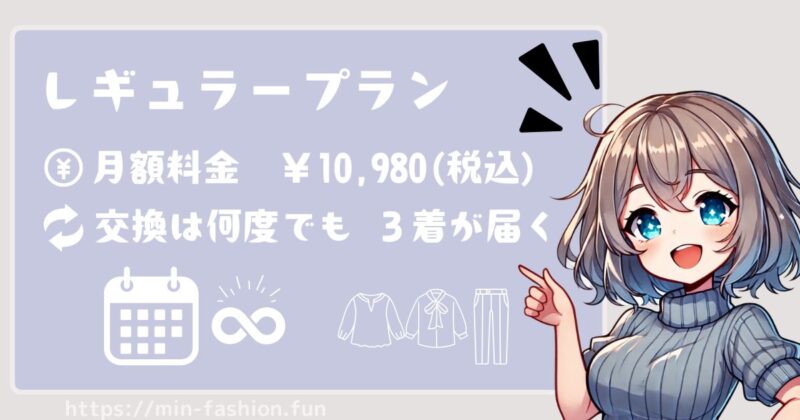 エアークローゼットの料金プラン②月額10,980円(税込)のレギュラープラン