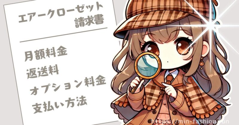 エアークローゼットの料金大解剖！利用にかかる費用まとめ