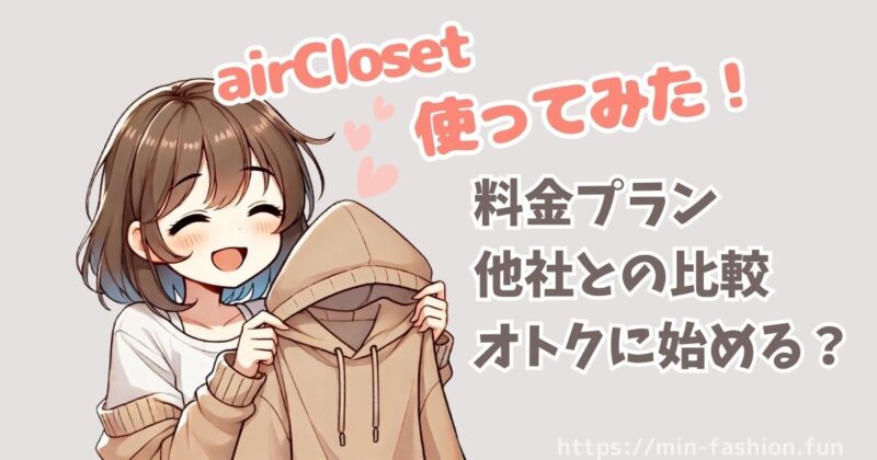エアークローゼットの料金について、使った立場から詳しく紹介