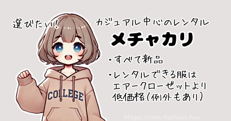 エアークローゼットは高い？メチャカリとの違い