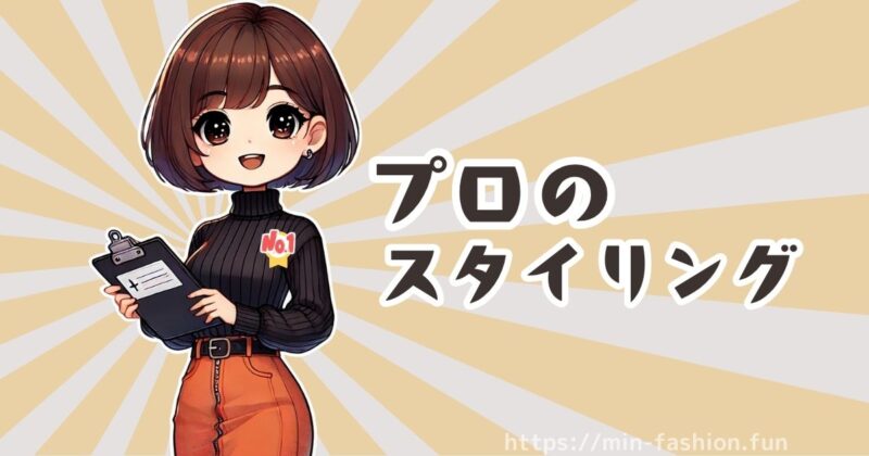 エアークローゼットの料金大解剖！各プランの共通点①プロによるスタイリング