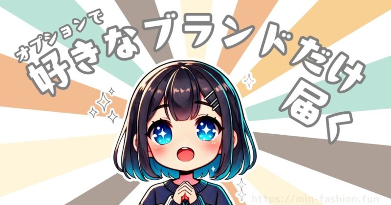 エアークローゼットの料金に含まれる価値④オプションで有名ブランドを楽しむ