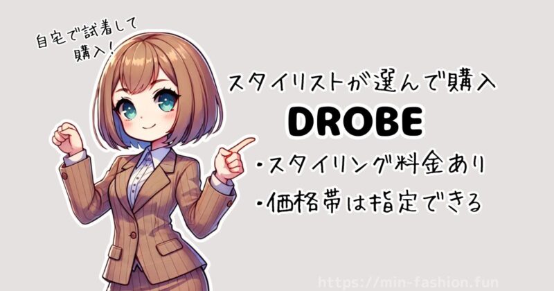 エアークローゼットは高い？DROBEとの違い