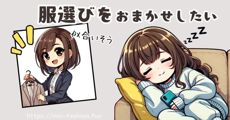 エアークローゼットのコスパが高くなるのは服選びをおまかせしたい人