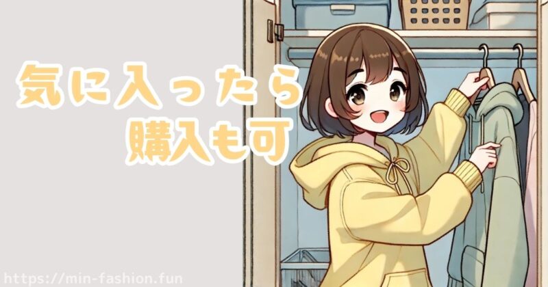 エアークローゼットの料金大解剖！各プランの共通点④返却期限なし・気に入った服は割引購入OK