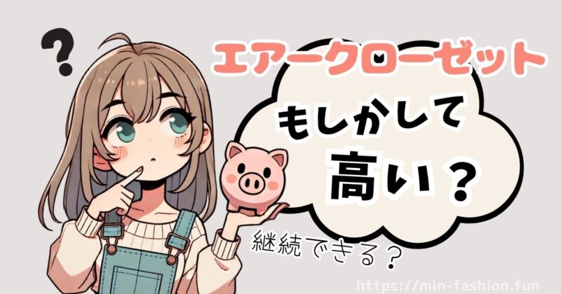 エアークローゼットの料金は高いのでは？