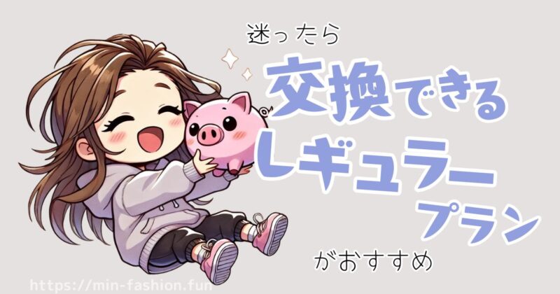 エアークローゼットの料金プラン各プランのポイントまとめ