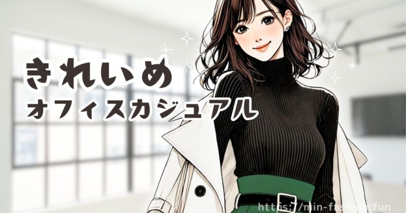 エアークローゼットのコスパが高くなるのはきれいめ・オフィスカジュアルを求める人