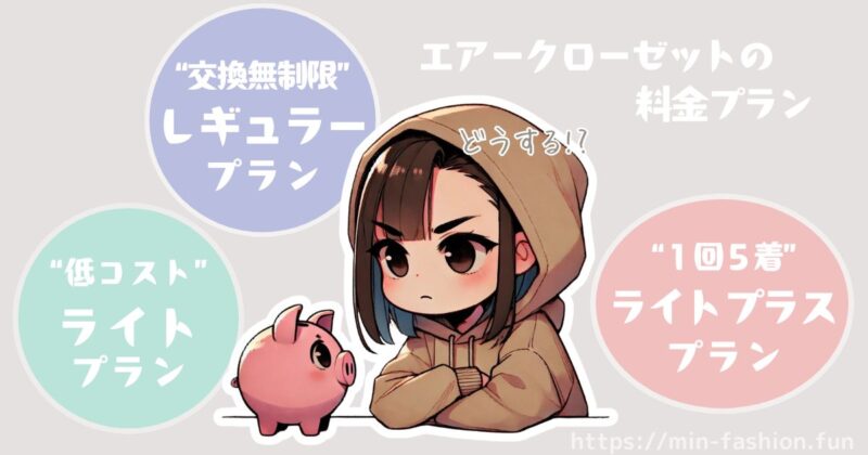 エアークローゼットの料金プラン