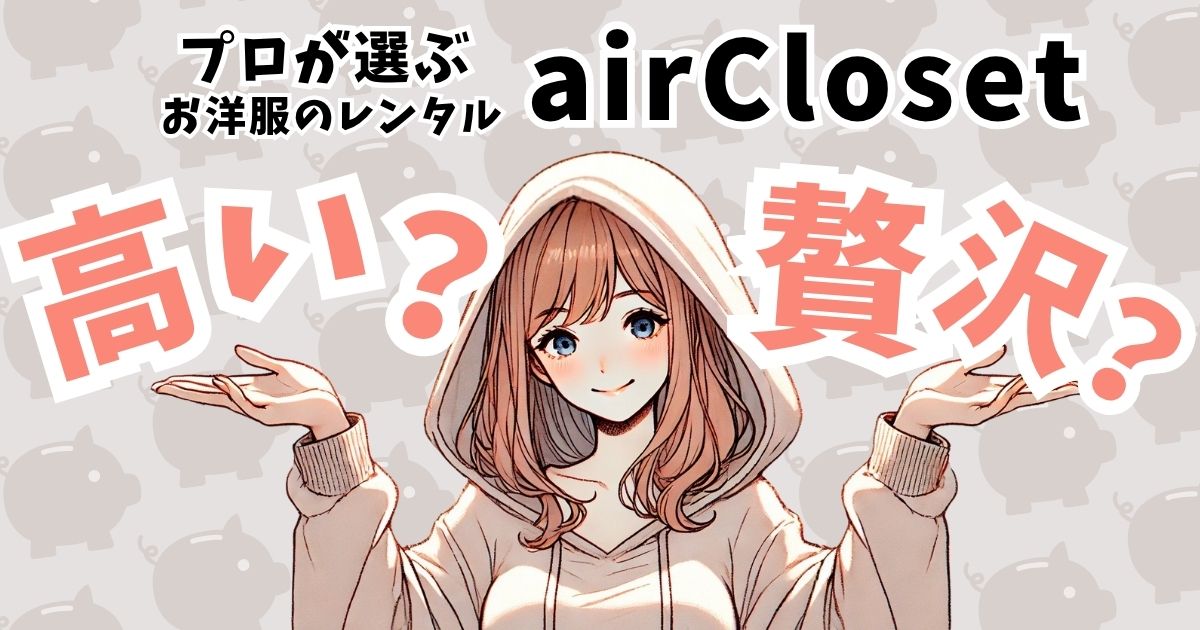 エアークローゼット料金は高い？あなたの最適プランは？