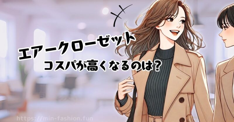 エアークローゼットのコスパが高くなるのはどんな人？