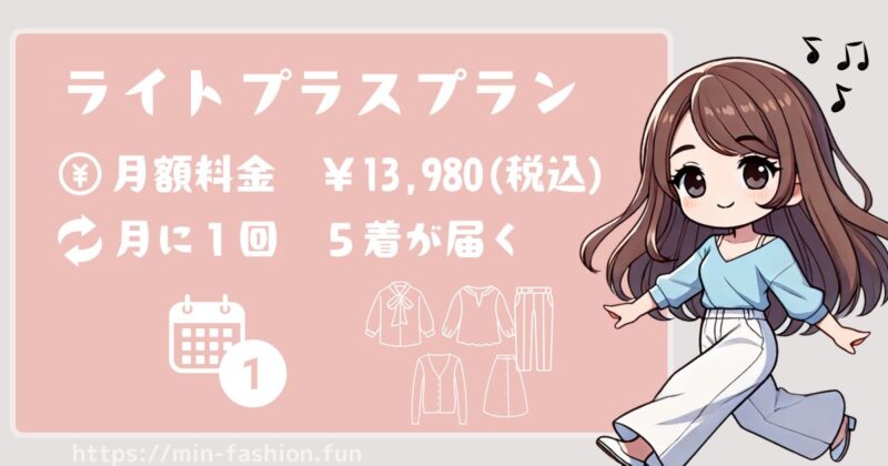 エアークローゼットの料金プラン③月額13,980円(税込)ライトプラスプラン