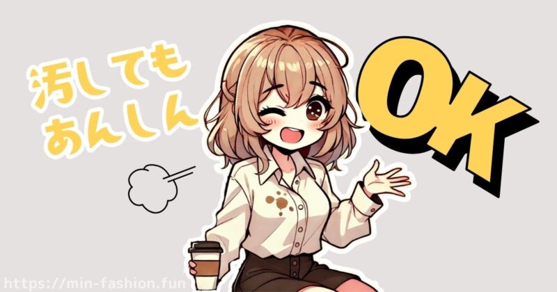 エアークローゼットの料金大解剖！各プランの共通点③あんしんレンタルサポート（汚しても安心）