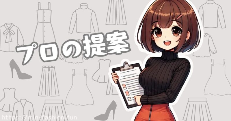 エアークローゼットの料金に含まれる価値①スタイリストのアドバイス付き