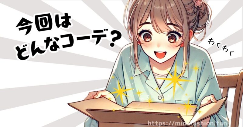 エアークローゼットから新しいコーデが届くとわくわくする